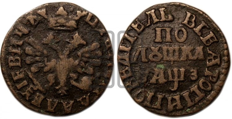 Полушка 1707 года (ВСЕА РОСIИ ПОВЕЛIТЕЛЬ)