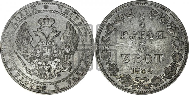 3/4 рубля - 5 злотых 1834 года (MW, Варшавский двор)