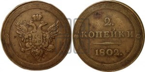 2 копейки 1802 года ЕМ (“Кольцевая”). Новодел.