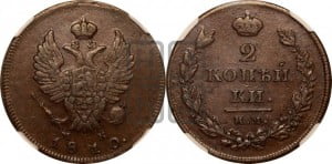 2 копейки 1810 года ИМ/МК (Орел обычный, ИМ или КМ, Ижорский двор)