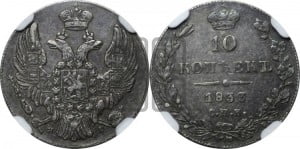 10 копеек 1833 года СПБ/НГ (орел 1832 года СПБ/НГ, Св.Георгий в плаще)