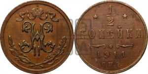 1/2 копейки 1911 года СПБ