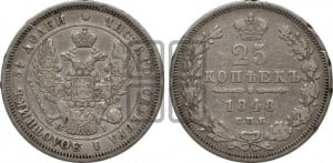 25 копеек 1848 года СПБ/НI (орел 1845 года СПБ/НI, перья крыльев растрепаны, в хвосте 9 перьев, Св.Георгий в плаще)