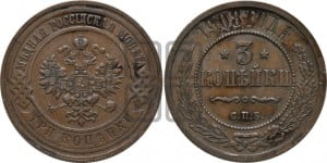 3 копейки 1908 года СПБ