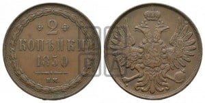 2 копейки 1850 года ВМ (ВМ, крылья вверх)