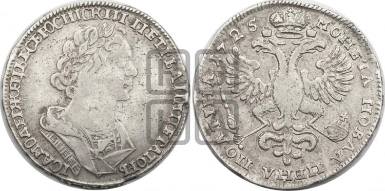 Полтина 1725 года (портрет в античных доспехах  - ”Матрос”, бюст разделяет надпись)