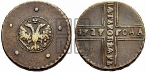 5 копеек 1727 года КД (по лапами орла КД)