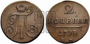 2 копейки 1798 года ЕМ (ЕМ, Екатеринбургский двор)