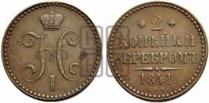 2 копейки 1841 года СПМ (“Серебром”, СП, СПМ, с вензелем Николая I)