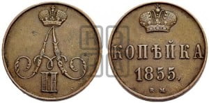 Копейка 1855 года ВМ (ВМ, Варшавский двор)