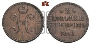 2 копейки 1841 года СПМ (“Серебром”, СП, СПМ, с вензелем Николая I)