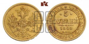5 рублей 1862 года СПБ/ПФ (орел 1859 года СПБ/ПФ, хвост орла объемный)
