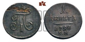 Деньга 1798 года ЕМ (ЕМ, Екатеринбургский двор)