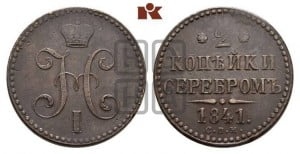 2 копейки 1841 года СПМ (“Серебром”, СП, СПМ, с вензелем Николая I)