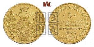 5 рублей 1844 года СПБ/КБ (орел 1845 года СПБ/КБ, корона заужена, хвост орла короче)