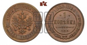 1 копейка 1889 года СПБ