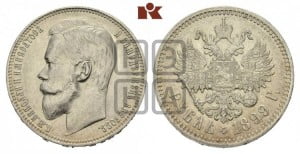 1 рубль 1899 года (ФЗ)