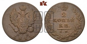 2 копейки 1811 года ИМ/ПС (Орел обычный, ИМ или КМ, Ижорский двор)