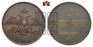 5 копеек 1830 года СПБ. Новодел.