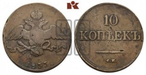 10 копеек 1833 года СМ (СМ, Сузунский двор)