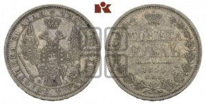 1 рубль 1854 года СПБ/НI (Орел 1851 года СПБ/НI, в крыле над державой 3 пера вниз, Св.Георгий без плаща)