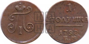 Деньга 1798 года ЕМ (ЕМ, Екатеринбургский двор)