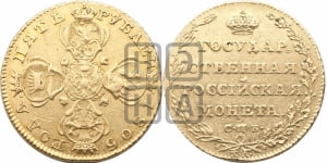 10 рублей 1805 года СПБ/ХЛ (“Государственная монета”)