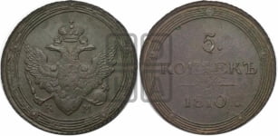 5 копеек 1810 года КМ (“Кольцевик”, КМ, орел и хвост шире, на аверсе точка с 2-мя ободками, без кругового орнамента)
