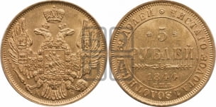 5 рублей 1844 года СПБ/КБ (орел 1845 года СПБ/КБ, корона заужена, хвост орла короче)