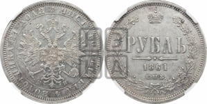 1 рубль 1861 года СПБ/МИ (орел 1859 года СПБ/МИ, перья хвоста в стороны)