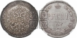 1 рубль 1869 года СПБ/НI (орел 1859 года СПБ/НI, перья хвоста в стороны)