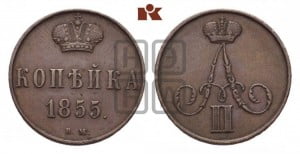 Копейка 1855 года ВМ (ВМ, Варшавский двор)
