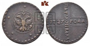 5 копеек 1727 года КД (по лапами орла КД)