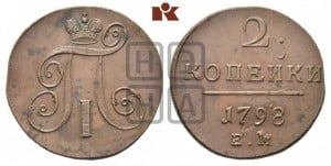 2 копейки 1798 года ЕМ (ЕМ, Екатеринбургский двор)