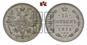 15 копеек 1914 года СПБ/ВС
