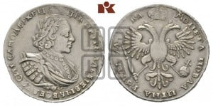 1 рубль 1721 года (портрет в наплечниках, без инициалов медальера)