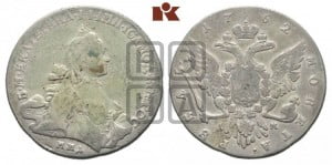 1 рубль 1762 года ММД/ДМ (с шарфом на шее)