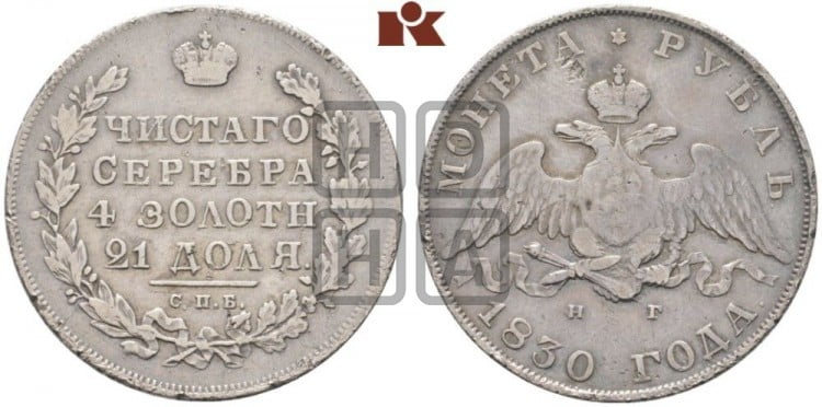 1 рубль 1830 года (Орел с опущенными крыльями)