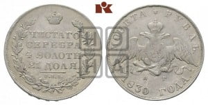 1 рубль 1830 года СПБ/НГ (Орел с опущенными крыльями)