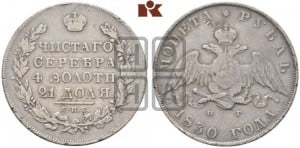 1 рубль 1830 года СПБ/НГ (Орел с опущенными крыльями)
