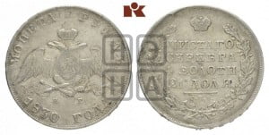 1 рубль 1830 года СПБ/НГ (Орел с опущенными крыльями)