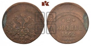 2 копейки 1862 года ЕМ (хвост узкий, под короной ленты, Св. Георгий влево)