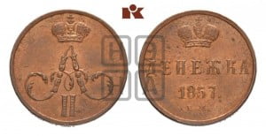 Денежка 1857 года ЕМ (без зубчатых ободков / корона закрытая)
