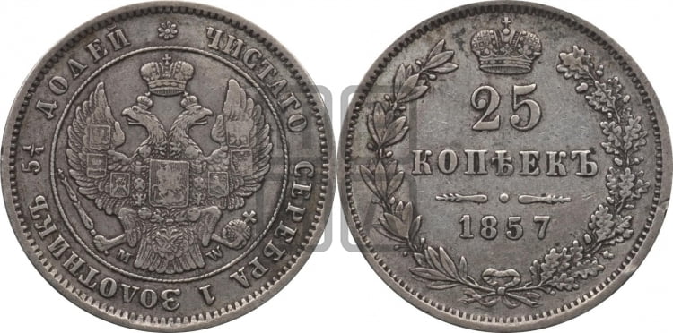 25 копеек 1857 года (MW, Варшавский двор)