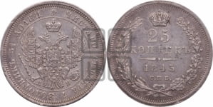 25 копеек 1845 года СПБ/КБ (орел 1845 года СПБ/КБ, перья крыльев растрепаны, в хвосте 9 перьев, Св.Георгий в плаще)