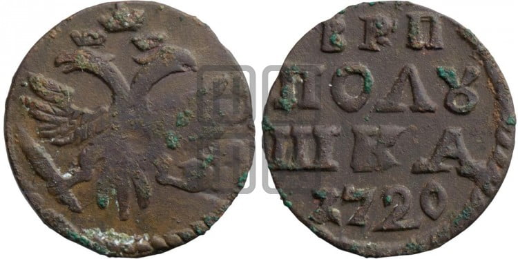 Полушка 1720 года (без букв монетного двора)