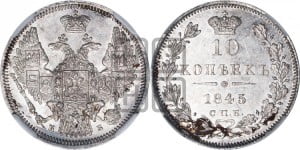 10 копеек 1845 г. (орел 1845 года СПБ/КБ, крылья широкие, над державой 3 пера вниз, корона больше, Св.Георгий в плаще)