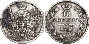 10 копеек 1845 г. (орел 1845 года СПБ/КБ, крылья широкие, над державой 3 пера вниз, корона больше, Св.Георгий в плаще)