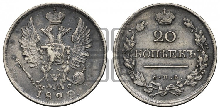 20 копеек 1820 года (Держава дальше от лапы, хвост прямее)