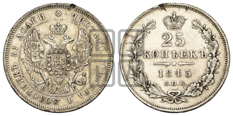 25 копеек 1845 года (орел 1845 года, перья крыльев растрепаны, в хвосте 9 перьев, Св.Георгий в плаще)